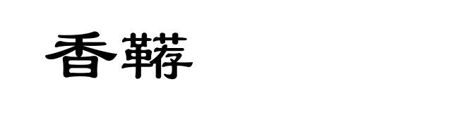 香鞯