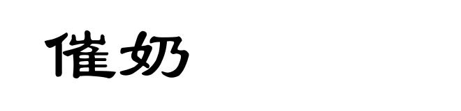 催奶