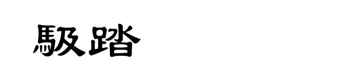 馺踏