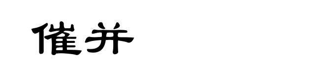 催并