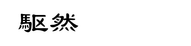 駆然