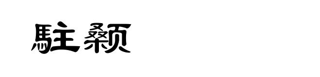 駐颡
