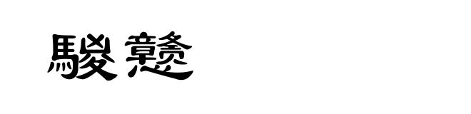 騣戆
