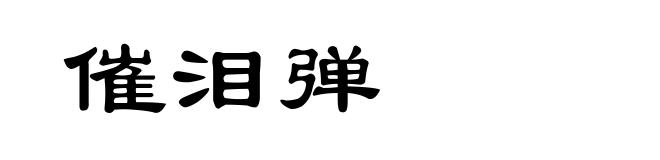 催泪弹