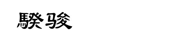 騤骏