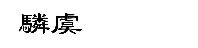 驎虞