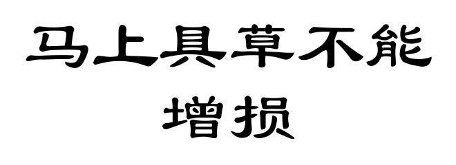 马上具草不能增损