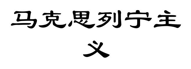 马克思列宁主义