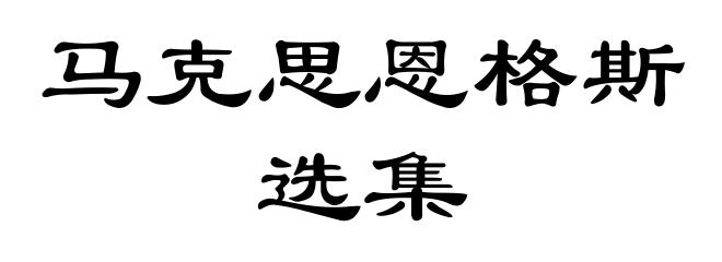 马克思恩格斯选集