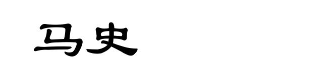 马史