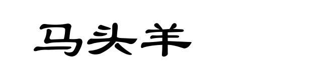 马头羊