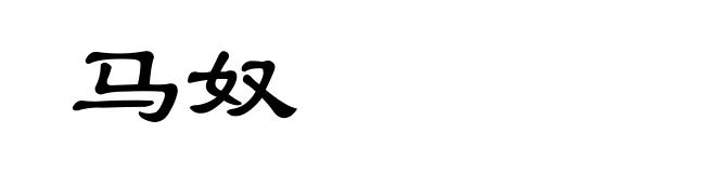 马奴