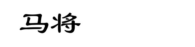 马将
