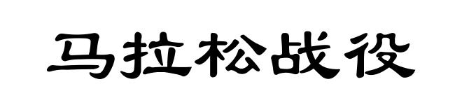马拉松战役