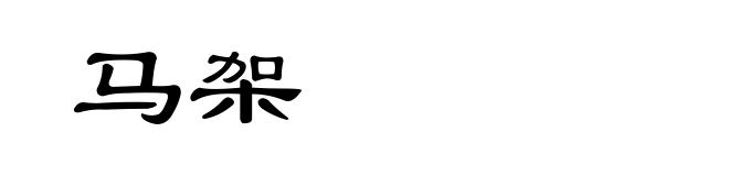 马架