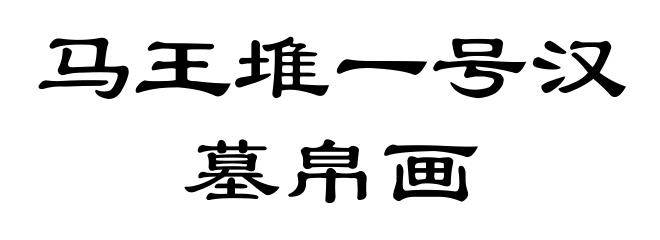 马王堆一号汉墓帛画