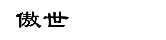 傲世