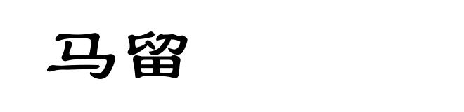 马留