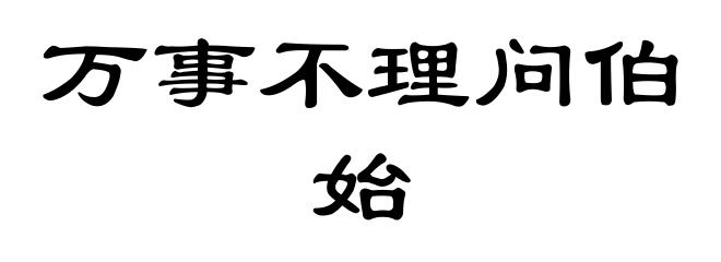万事不理问伯始