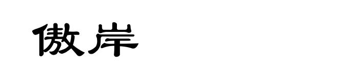傲岸
