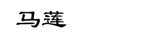 马莲
