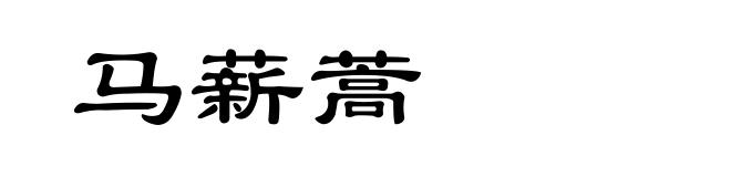 马薪蒿