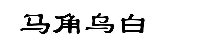 马角乌白