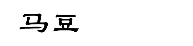 马豆