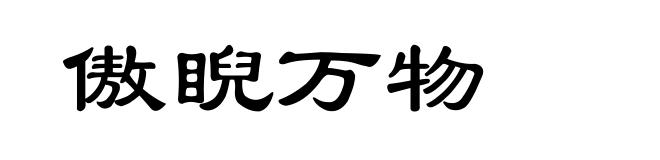 傲睨万物