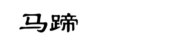 马蹄