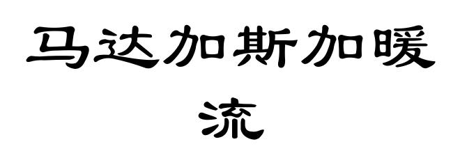 马达加斯加暖流