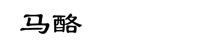 马酪