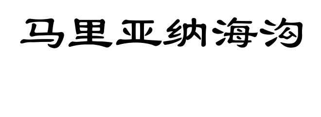 马里亚纳海沟