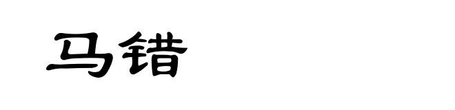 马错