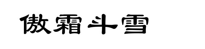 傲霜斗雪