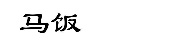 马饭
