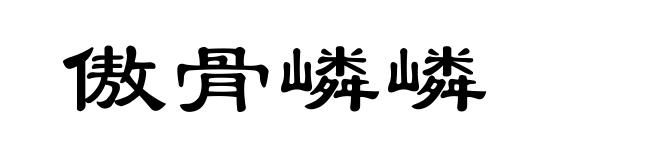 傲骨嶙嶙