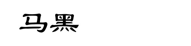 马黑