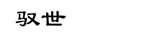 驭世