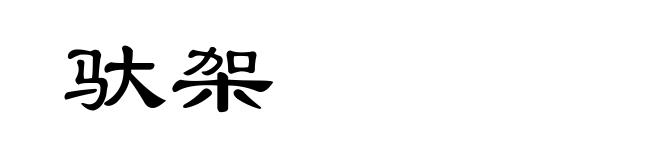 驮架