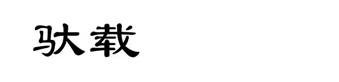 驮载