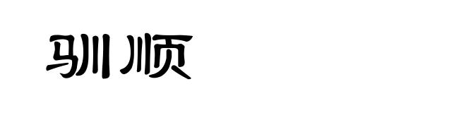 驯顺