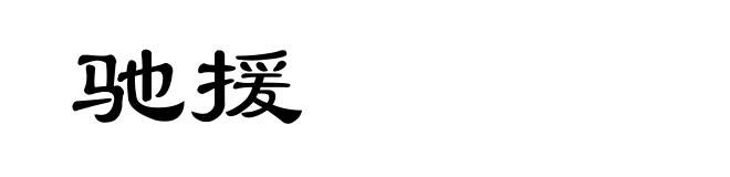 驰援