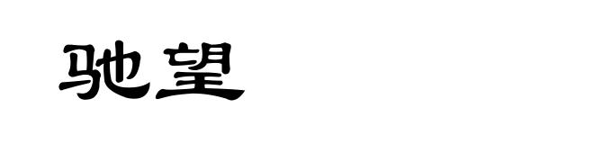 驰望
