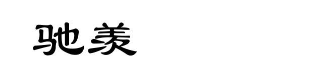 驰羡