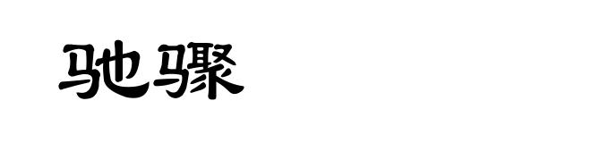 驰骤