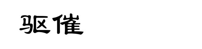 驱催