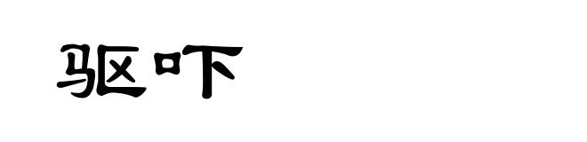 驱吓