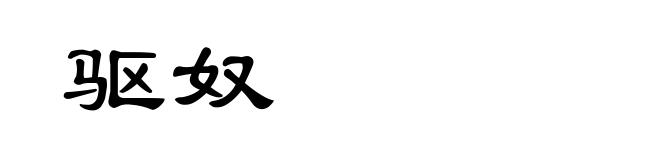 驱奴