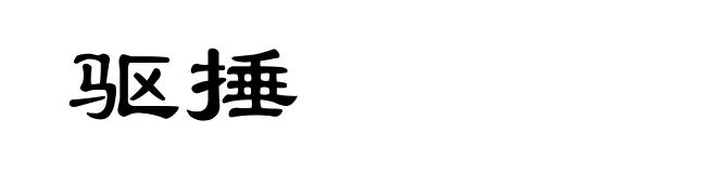 驱捶